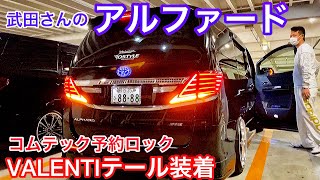 【武田さんのアルファード】VALENTIテール コムテック予約ロック コートテクトモデリスタエアロ&グリル WORK BLITZ車高調 TRDマフラー 秋池さんのアルファード タイプゴールドⅡも登場！