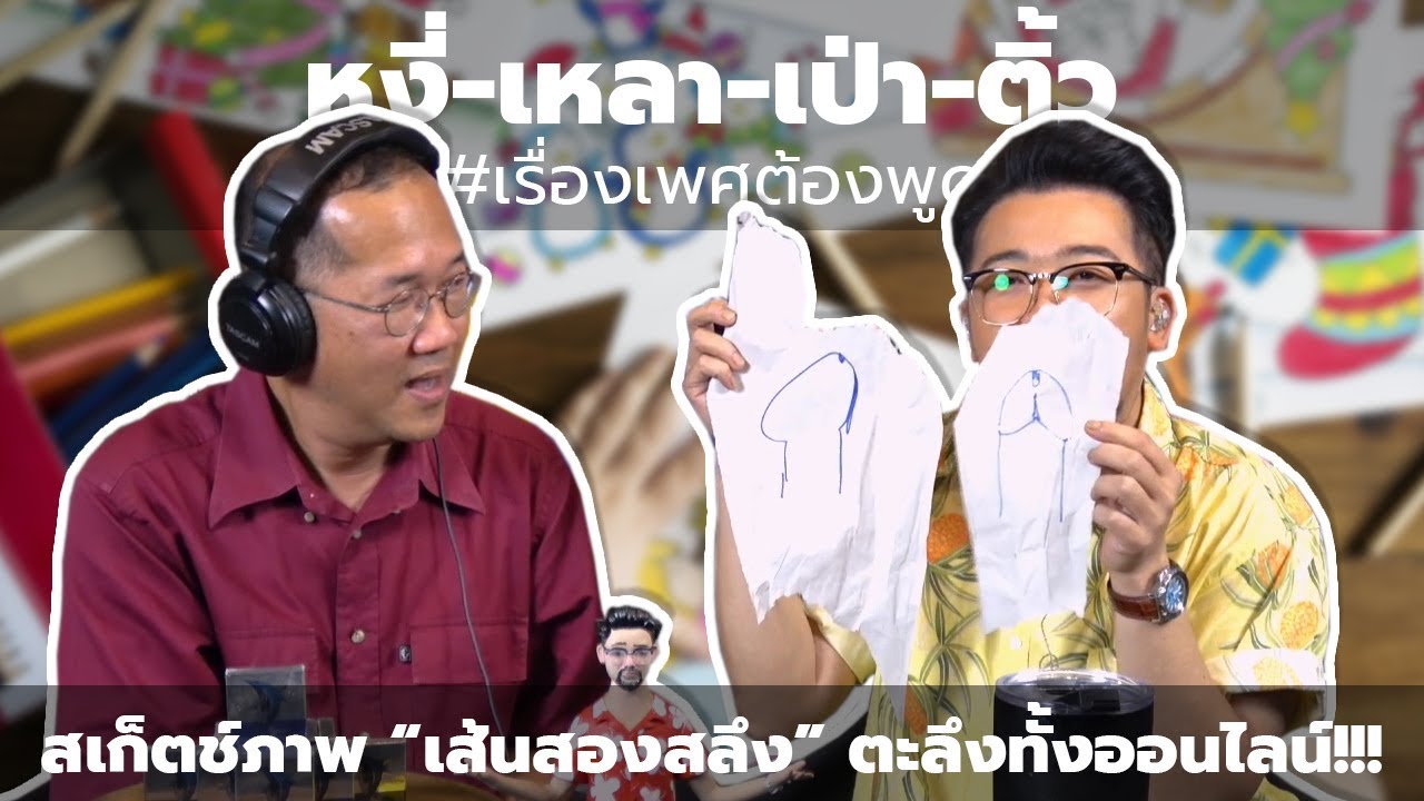 #หงี่-เหลา-เป่า-ติ้ว สเก็ตช์ภาพ "เส้นสองสลึง" ตะลึงทั้งออนไลน์ !!!