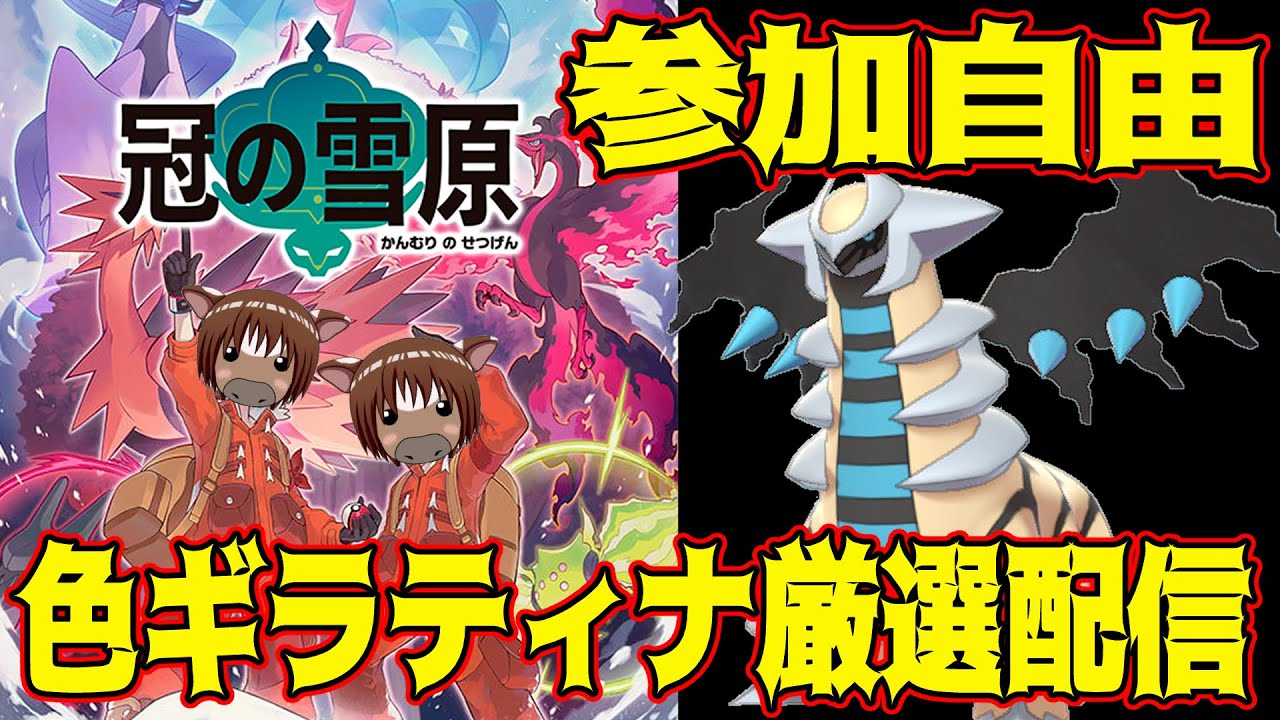 ポケモン剣盾 皆で挑む色ギラティナ厳選配信 2 参加型 Jp En Youtube