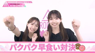 パクパク早食い対決┊ 🍬 渡辺未優 VS 加藤神楽 🍬┊ PRODUCE 101 JAPAN THE GIRLS