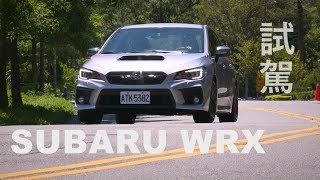 SUBARU WRX 試駕依舊是最愛