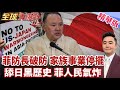 北京重拳制裁菲防長 財源全斷 家族生意全面停擺 香蕉鳳梨爛壞 掀家族舔日黑歷史 菲人民怒轟菲防長小馬可仕 【#全球大爆卦】精華版20260629@全球大視野Global_Vision