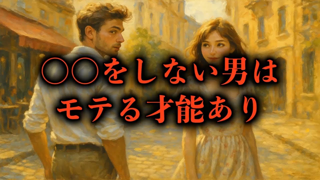 【差がつく】もしこの３つをしていないなら、あなたはモテ側の人間です