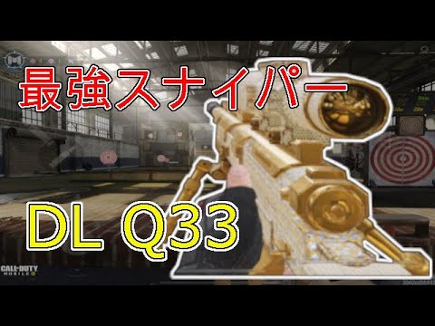 《CoDモバイル》最強SR！！スナイパーはやっぱりDL Q33が安定