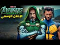 مارفل تفجرها رسميا تحالف أسطوري بين الـ Avengers والـ X Men في الفيلم القادم 