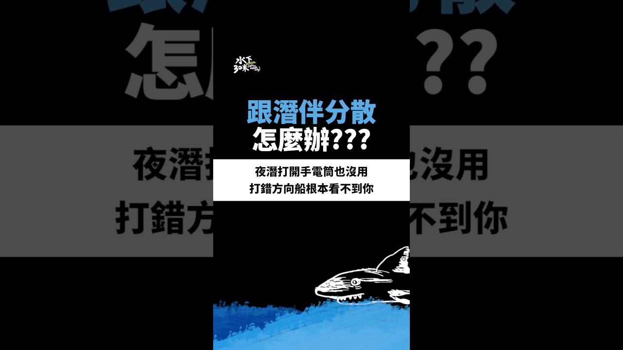 潛水解惑站 | 夜潛出水面 手電筒已經打開 但船還是看不到你?? 縮圖