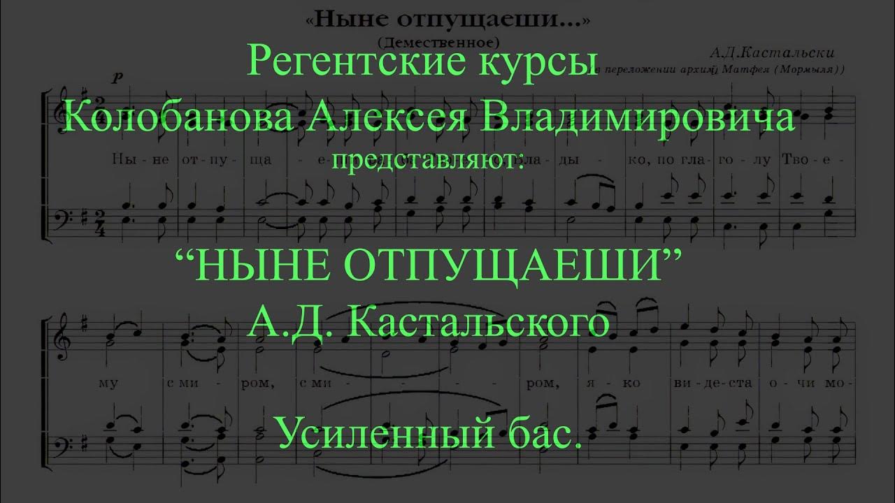 Ныне отпущаеши ноты. Кастальский ныне отпущаеши. ныне отпущаеши кастальский ноты. ныне отпущаеши архангельский сопрано. ныне отпущаеши на 2 голоса.