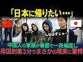 【海外の反応】「中国は日本より１００倍住みやすいのよ！」春節で中国人家族が母国へ一斉帰省→帰国直後 「まさかの現実」に愕然とする