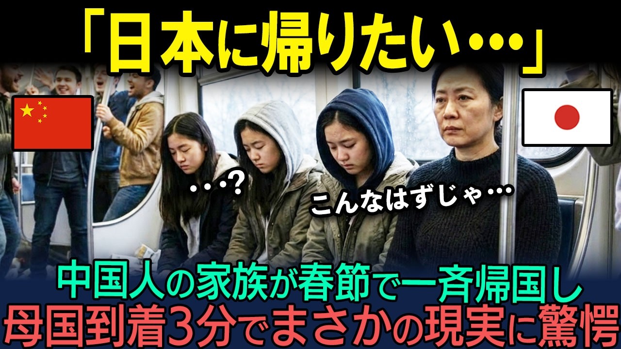 【海外の反応】「中国は日本より１００倍住みやすいのよ！」春節で中国人家族が母国へ一斉帰省→帰国直後 「まさかの現実」に愕然とする