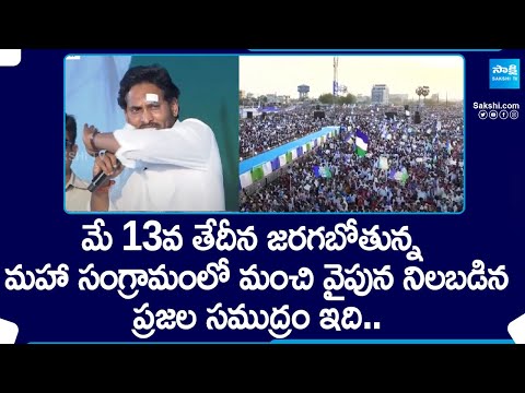 CM YS Jagan:పెత్తందార్లపై యుద్ధానికి మీరంతా సిద్ధమేనా? | CM Jagan Gudivada Public Meeting@SakshiTV - SAKSHITV