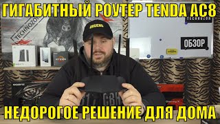 БЮДЖЕТНЫЙ ГИГАБИТНЫЙ РОУТЕР TENDA AC8 AC1200 ПРИОРИТЕТОМ WI-FI 5ГГц. НЕДОРОГОЕ РЕШЕНИЕ ДЛЯ ДОМА