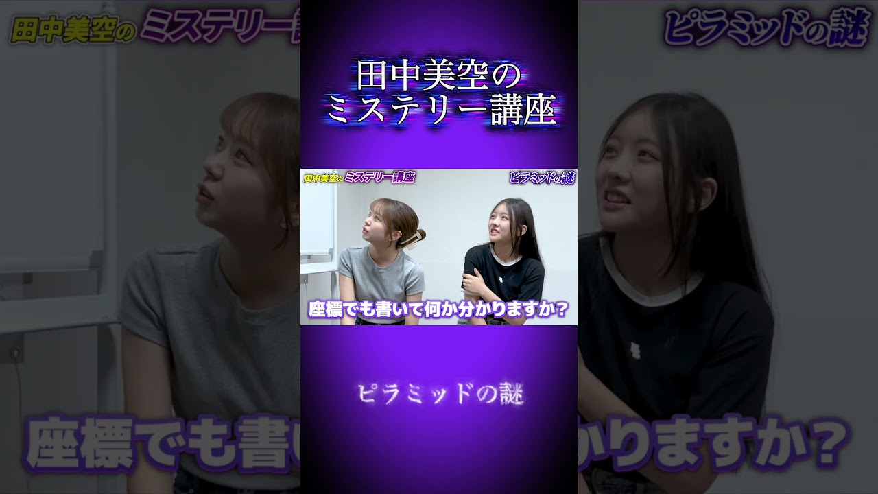 田中美空のミステリー講座【ピラミッドの謎】