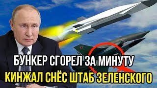 СРОЧНО 5 МИНУТ НАЗАД: Подземная крепость сгорела за минуту —Кинжал стер штаб Зеленского с лица земли