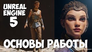 Unreal Engine 5 для начинающих | Основы для начала работы в движке | Без программирования