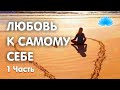 Софоос. Любовь к самому себе. 1 часть