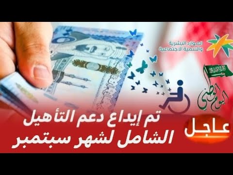 بدأ الآن إيداع إعانة التأهيل الشامل لشهر سبتمبر 2025 خبر مفرح لذوي الاحتياجات الخاصة