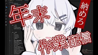 年末年始なのに、作業納めができていない？！頼む収めてくれ！【作業配信】