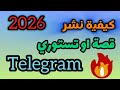 كيفية نشر قصة في تيليجرام 2026 ماهي مزايا النشر 