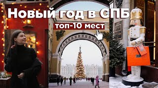 Куда сходить в Петербурге зимой? 🎄 ТОП-10 мест в Питере на Новый год