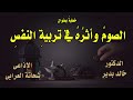 خطبة الصوم واثره فى تربية النفس بقلم الدكتور خالد بدير تقديم الإذاعى شحاتة العرابى خطبة الصوم واثره فى تربية النفس بقلم الدكتور خالد بدير تقديم الإذاعى شحاتة العرابى