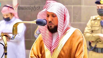تلاوة شجية من الشيخ د. ماهر المعيقلي ما تيسّر من سورة الأسراء | مغرب الثلاثاء ١٩-٢-١٤٤٢هـ