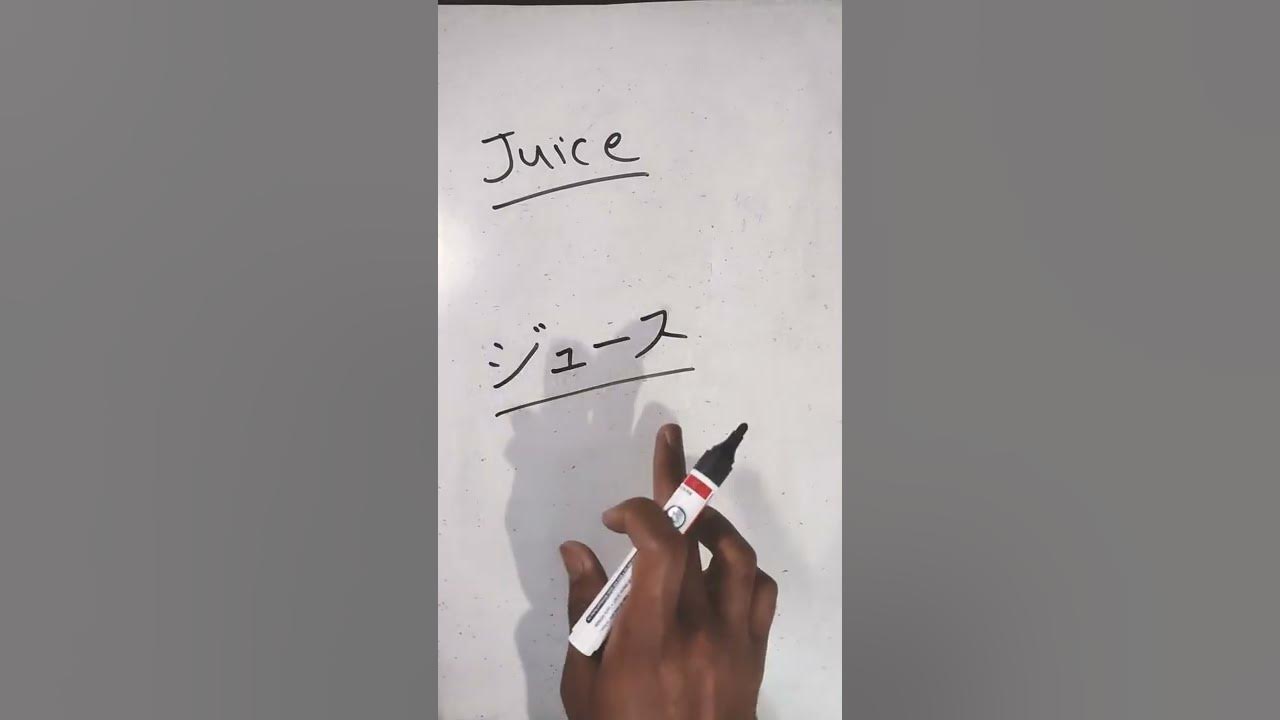 How to say Juice in Japanese ジュース japanese in hindi Learn Kanji