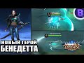 НОВЫЙ ГЕРОЙ БЕНЕДЕТТА MOBILE LEGENDS / МОБАЙЛ ЛЕГЕНДС