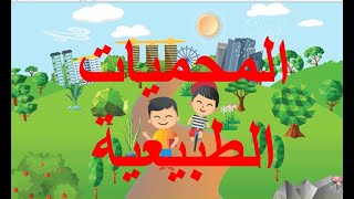 مفهوم المحميات الطبيعية وطرق الحفاظ عليها