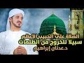 الدكتور عدنان إبراهيم l الصلاة على الحبيب الأعظم سبيلا للخروج من الظلمات