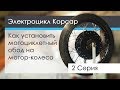 Как установить мотоциклетный обод на моторколесо. Электробайк Корсар 3 серия