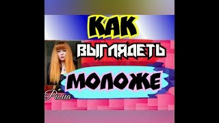 как выглядеть моложе?