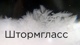 Штормгласс (Барометр Фицроя)