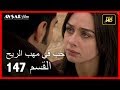 حب في مهب الريح - الحلقة 147