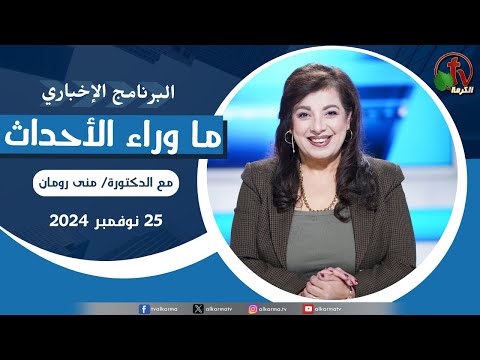 Behind the Scenes, Nov.25, 2024 | ما وراء الاحداث , الاثنين 25 نوفمبر 2024