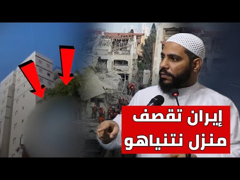 خبر عاجل إيران تقصف منزل نتنياهو الشيخ محمود انات