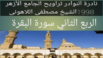 سورة البقرة الجامع الأزهر الربع الثانى الشيخ مصطفى اللاهونى