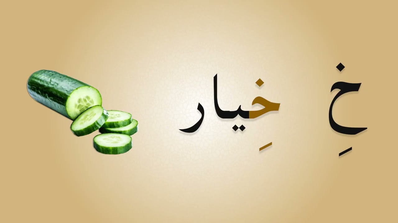 حرف الخاء