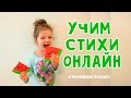 Учим стихи онлайн. Развиваем память детей. Лучшее видео для самых маленьких.