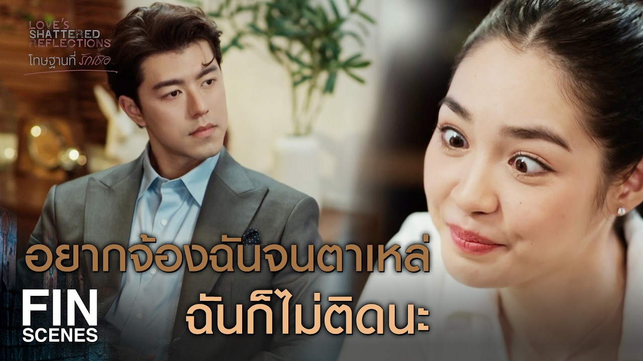 FIN |  ผมก็เพิ่งรู้ว่าคุณชอบสร้างความลำบากให้ตัวเอง  | โทษฐานที่รักเธอ EP.5 | Ch3Thailand