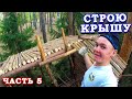 ДОМ на Дереве своими руками / Построил Крышу?! / Домик на дереве / Часть 5