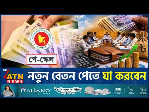 নতুন পে স্কেলের বেতন নির্ধারণ শুরু, ২০ অক্টোবরের মধ্যে যা করতে হবে | Pay Scale | Pay Fixation
