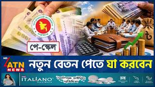 নতুন পে স্কেলের বেতন নির্ধারণ শুরু, ২০ অক্টোবরের মধ্যে যা করতে হবে | Pay Scale | Pay Fixation