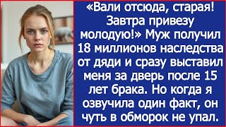 видео: Муж получил 18 миллионов наследства от дяди и сразу выставил меня за дверь после 15 лет брака. картинка: Муж получил 18 миллионов наследства от дяди и сразу выставил меня за дверь после 15 лет брака.