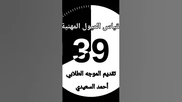 مقياس الميول المهنية للصف الأول الثانوي 