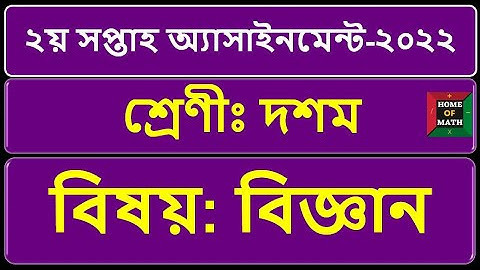 2nd week Science Class 10 assignment 2022. ১০ম শ্রেণীর দ্বিতীয় সপ্তাহের বিজ্ঞান এসাইনমেন্ট ২০২২.