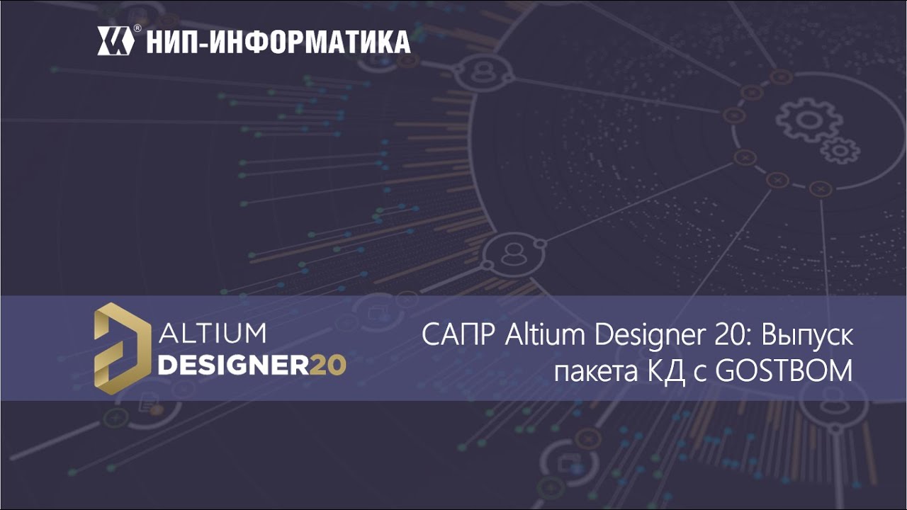 Вебинар Altium Designer 20: Выпуск пакета КД с GOSTBOM