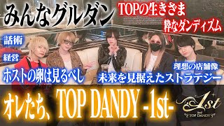 みんなグルダン!! オレたち、TOP DANDY -1st- 【groupdandy TOP DANDY -1st-】