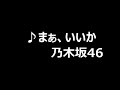 乃木坂46【まあいいか?】歌ってみた marmar&ななせ◯