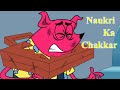 Naukri Ka Chakkar Ep 65 Pyaar Mohabbat Happy Lucky Indian Indian  Cartoon Show