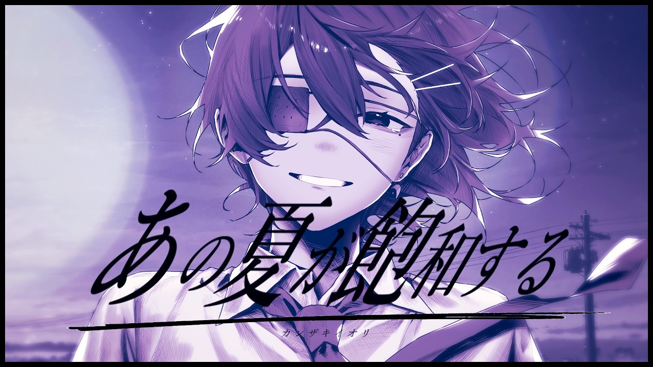 あの夏が飽和する。 - つきしろやしろ。 cover【絵師が歌ってみた】【STPR/とぅるりぷ】